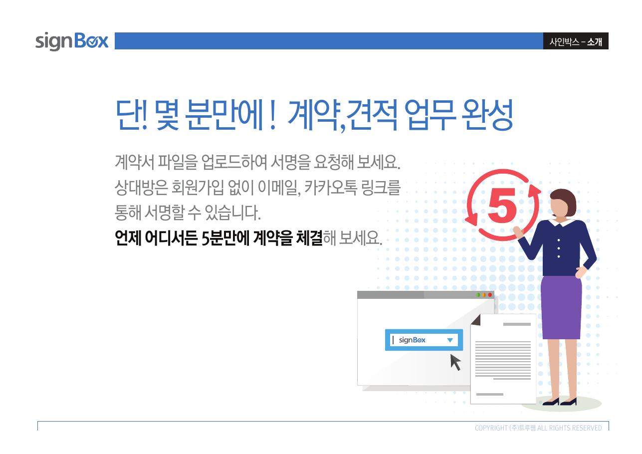계약과 견적 업무를 빠르게 처리하는 SignBox 소개