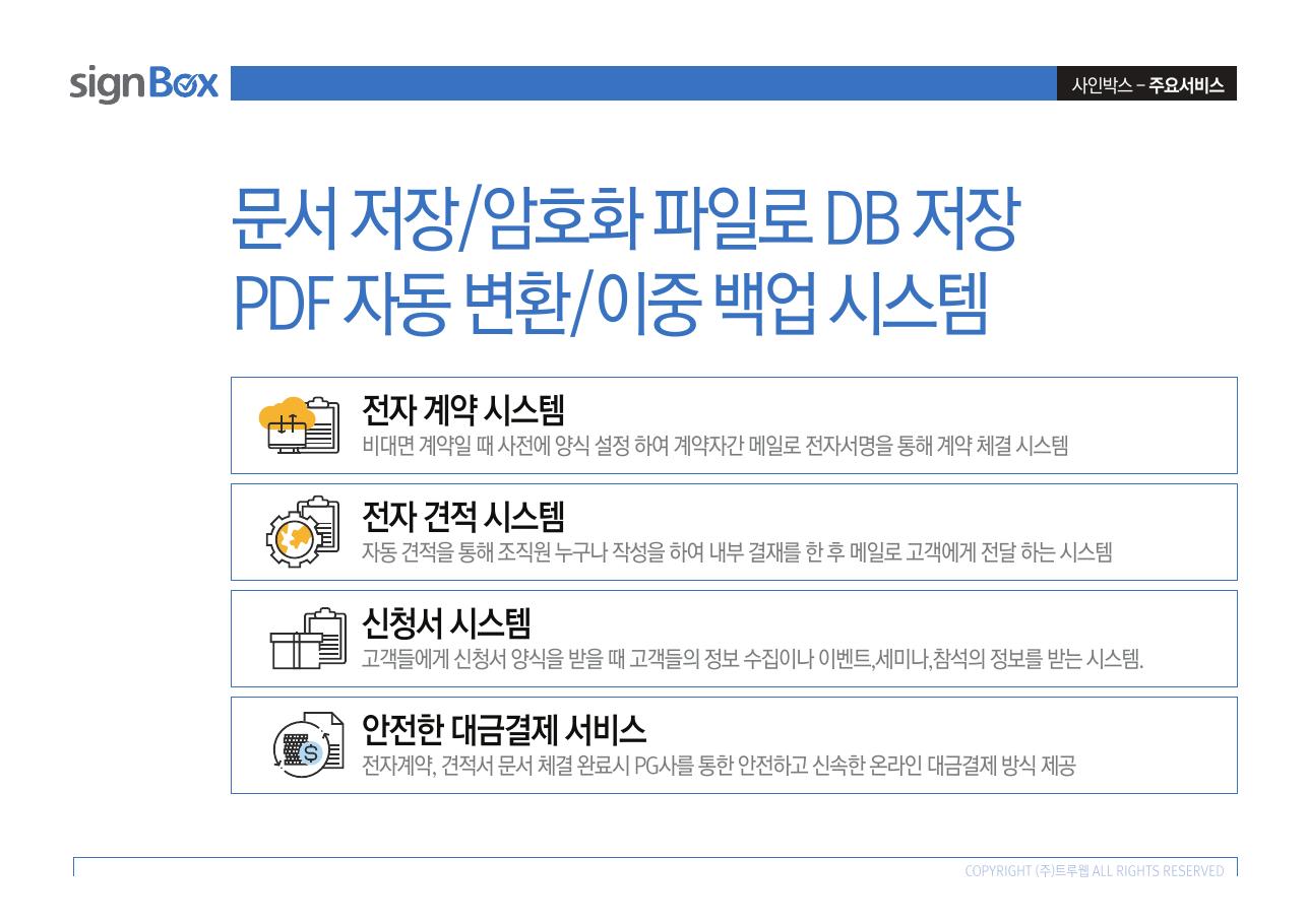 SignBox 전자계약, 전자견적, 신청서와 대금결제 주요 서비스